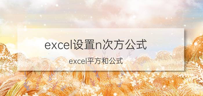 excel设置n次方公式 excel平方和公式？